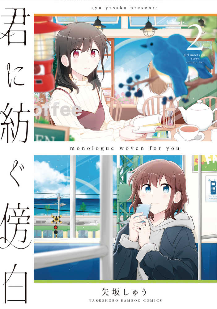 Monologue Woven For You Graphic Novel Volume 02 (Mature)