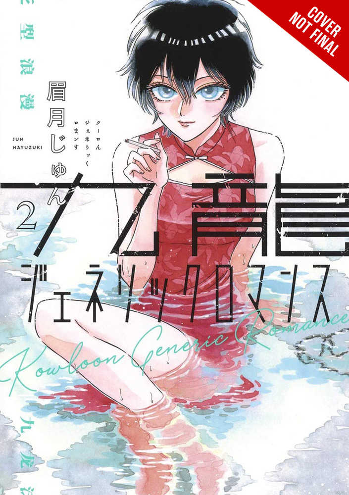 Kowloon Generic Romance Graphic Novel Volume 02