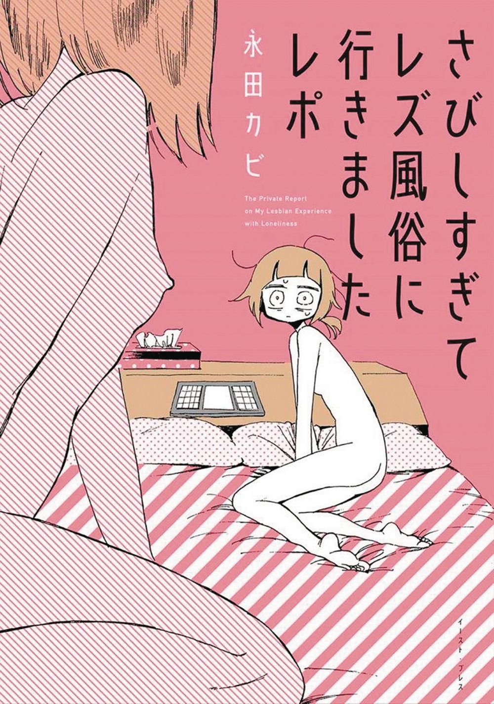 My Lesbian Experience With Loneliness GN