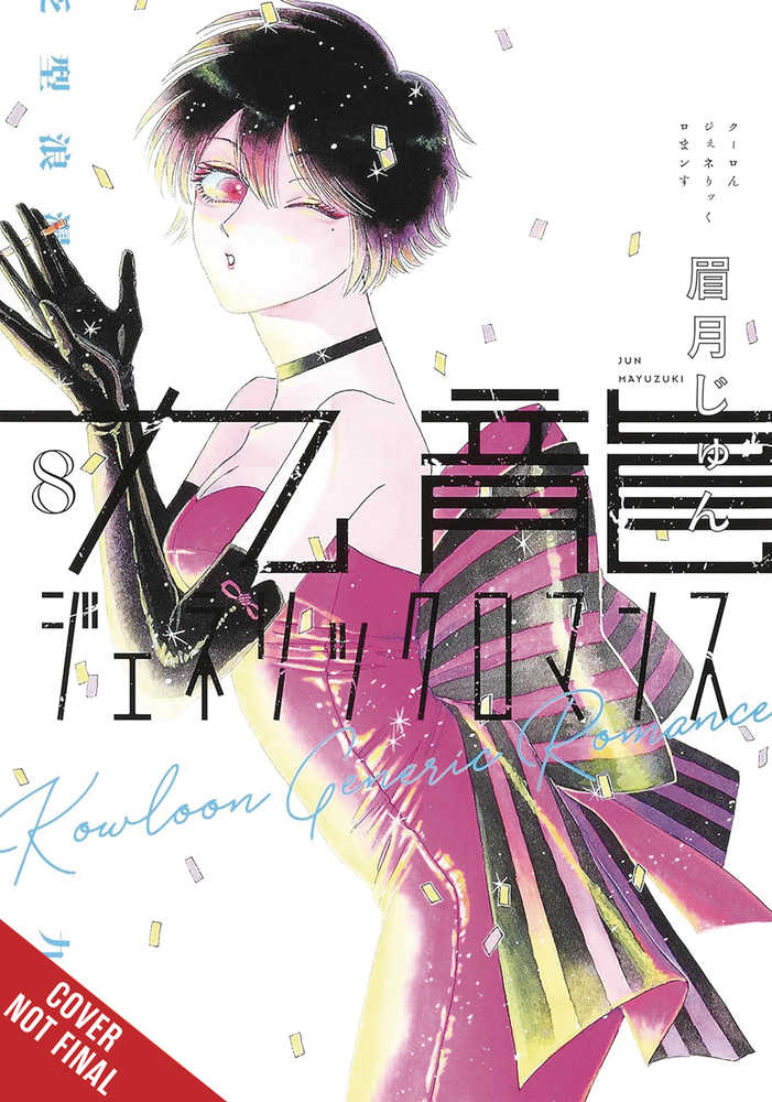Kowloon Generic Romance Graphic Novel Volume 08