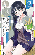 Dangers In My Heart Graphic Novel Volume 02