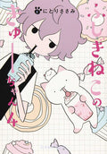 Wondercat Kyuu-Chan Graphic Novel Volume 04