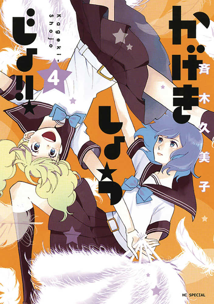 Kageki Shojo Graphic Novel Volume 04 (Mature)