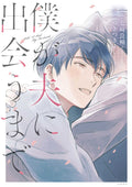 Until I Meet My Husband Graphic Novel (Mature)