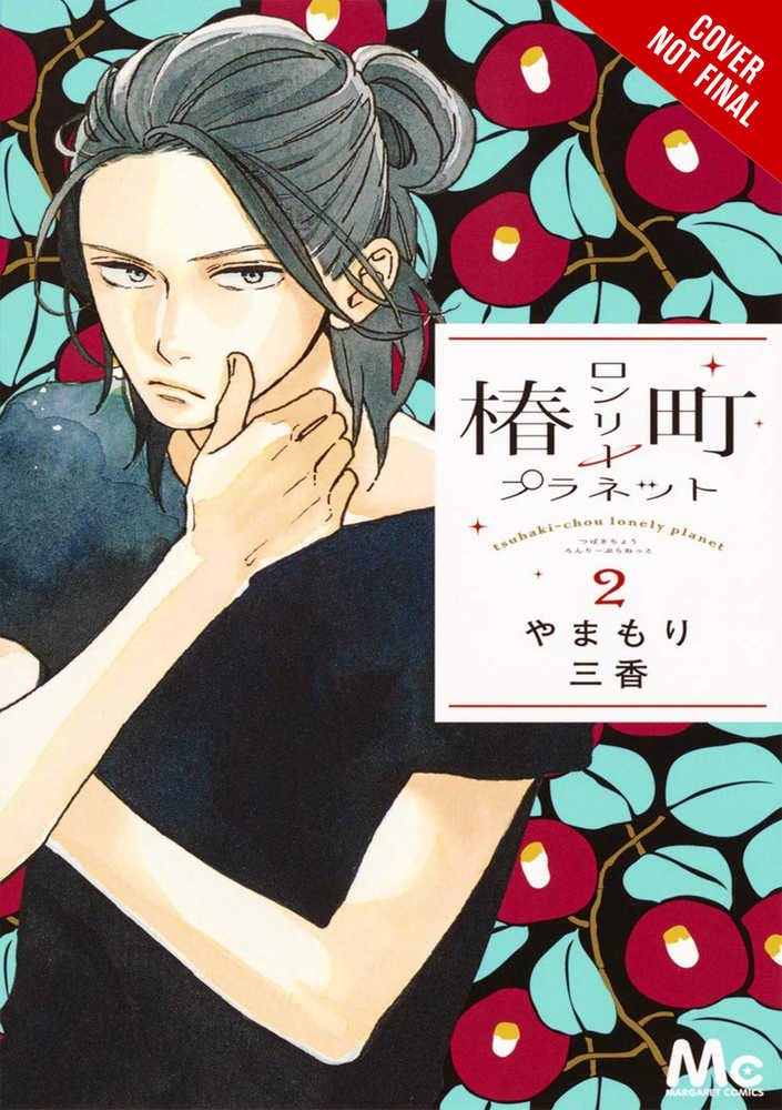 Tsubaki-Chou Lonely Planet Graphic Novel Volume 02