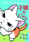 Fukufuku Kitten Tales GN VOL 01