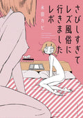 My Lesbian Experience With Loneliness GN