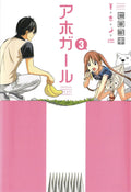 Aho Girl (Clueless Girl) GN VOL 03
