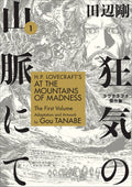 Hp Lovecraft At Mountains of Madness TP VOL 01