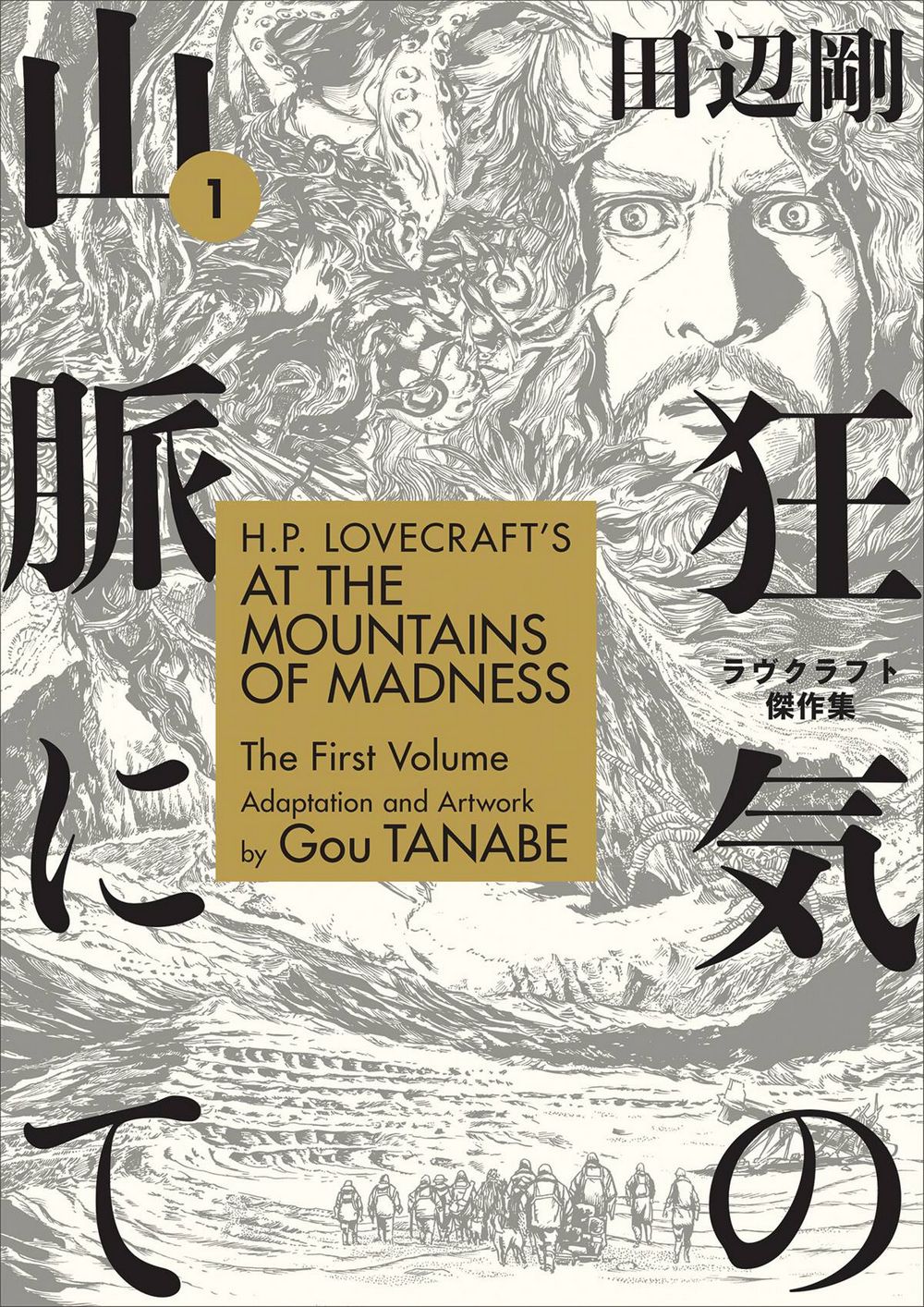 Hp Lovecraft At Mountains of Madness TP VOL 01