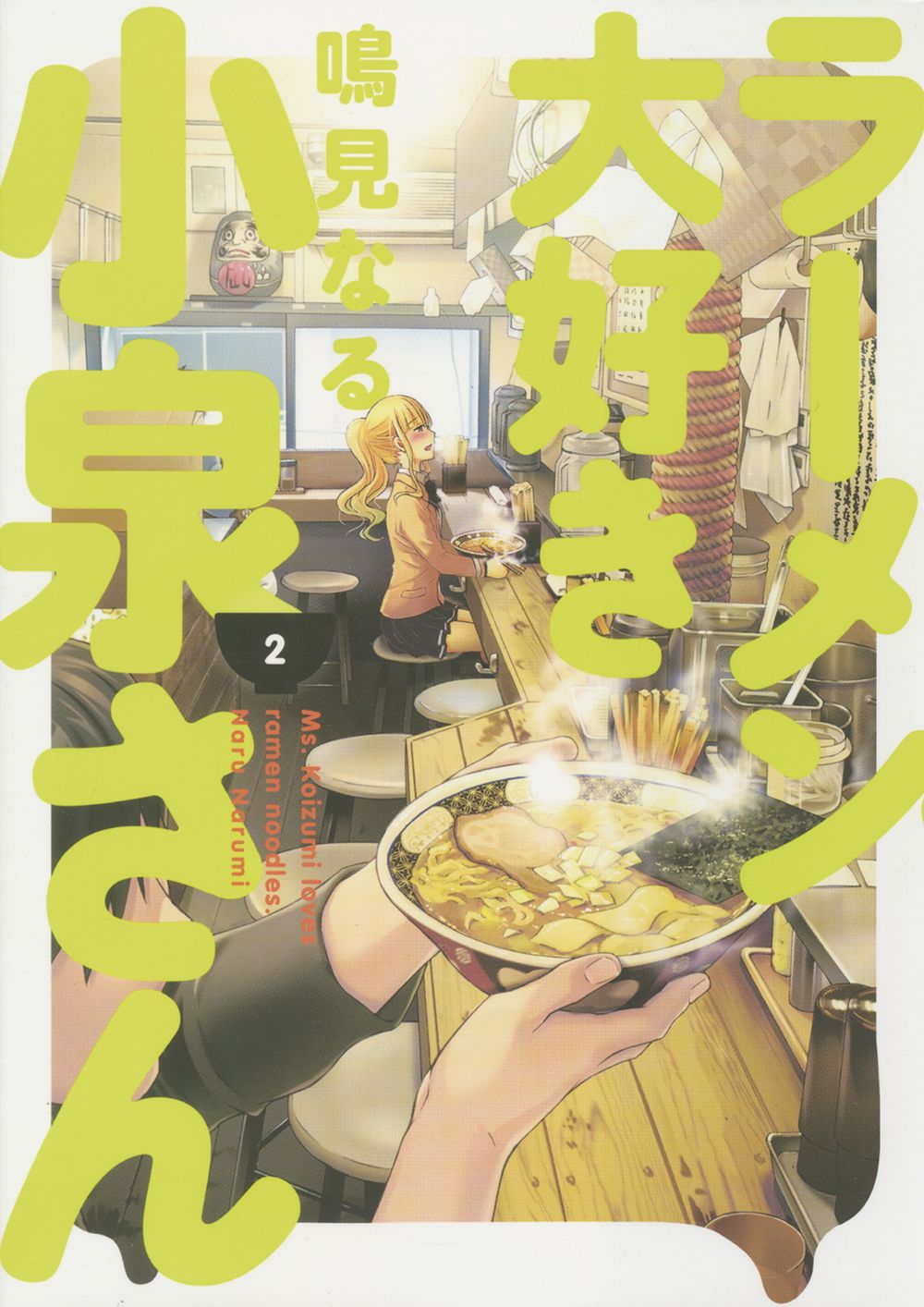 Ms Koizumi Loves Ramen Noodles TP VOL 02