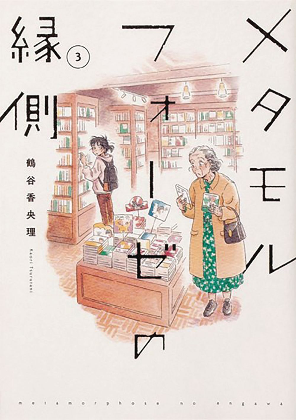 BL Metamorphosis GN VOL 03