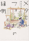 BL Metamorphosis GN VOL 04