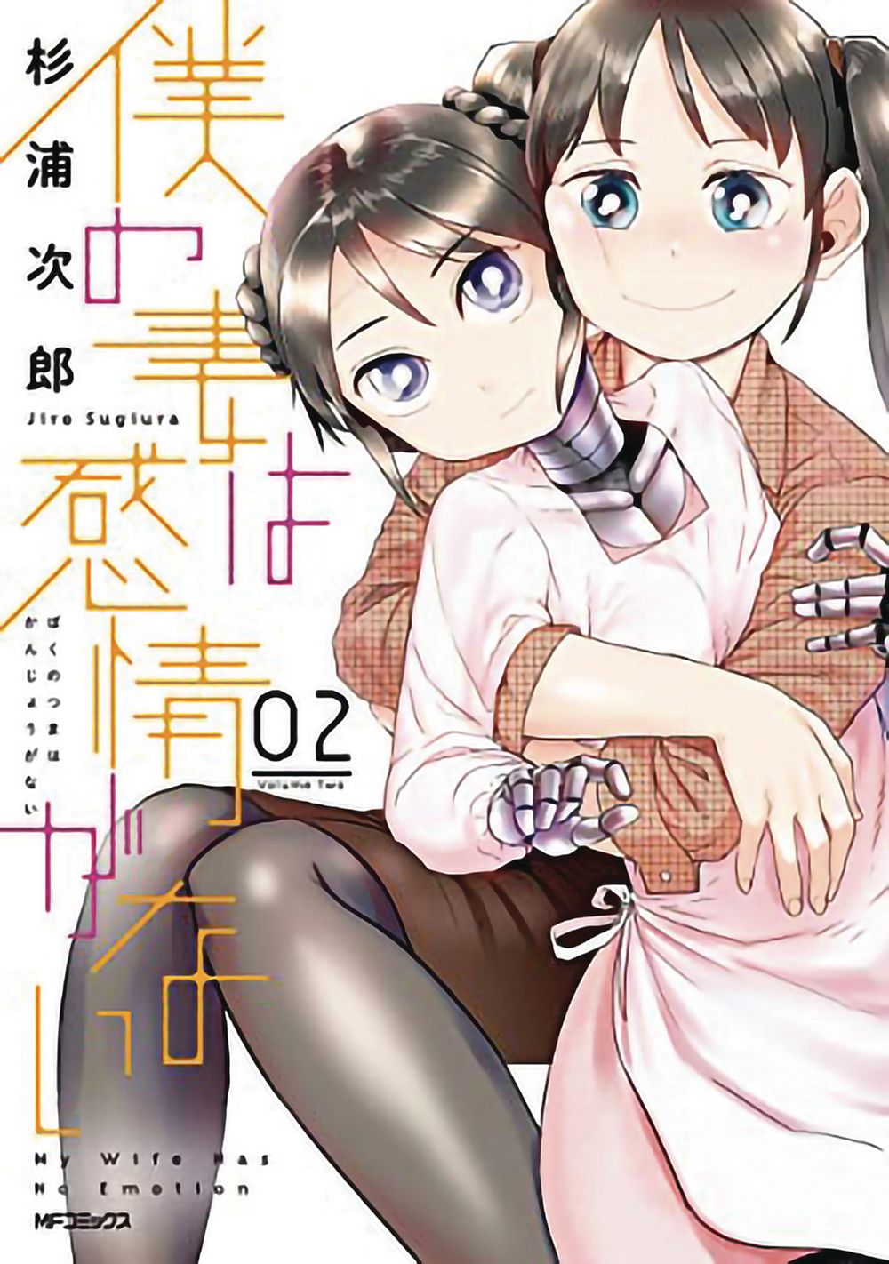 My Wife Has No Emotion Graphic Novel Volume 02