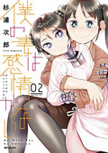 My Wife Has No Emotion Graphic Novel Volume 02